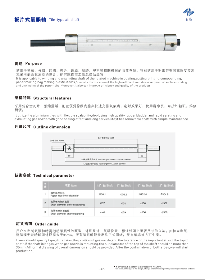 板片式气胀轴