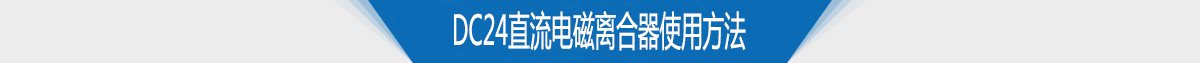 电磁离合器生产厂家DC24直流电流电磁离合器特点