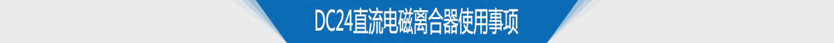 电磁离合器生产厂家供应DC24直流电磁离合器使用注意事项