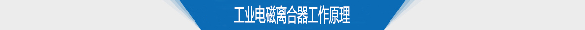 工业电磁离合器工作原理