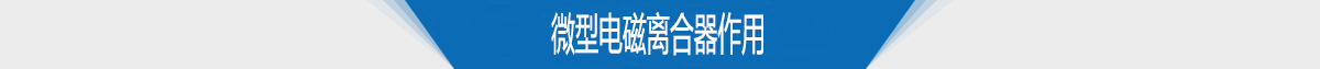 微型电磁离合器作用