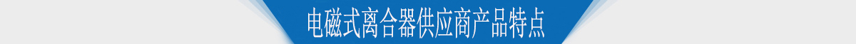 电磁式离合器供应商产品特点