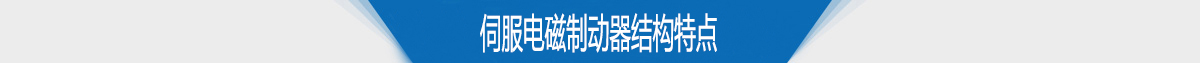 伺服电磁制动器结构特点