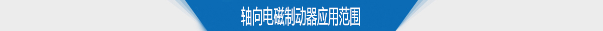 轴向电磁制动器应用范围