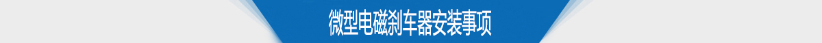 微型电磁刹车器安装事项