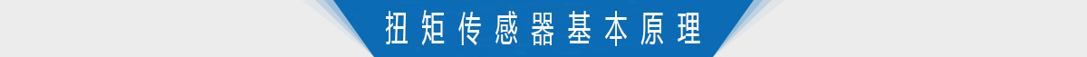 扭矩传感器基本原理 扭矩传感器基本原理