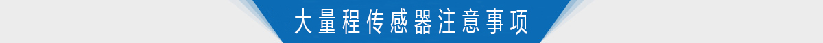 大量程扭力转矩传感器的使用注意事项