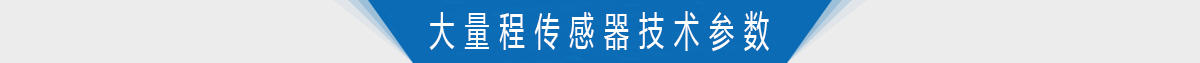 大量程转矩转速传感器技术参数