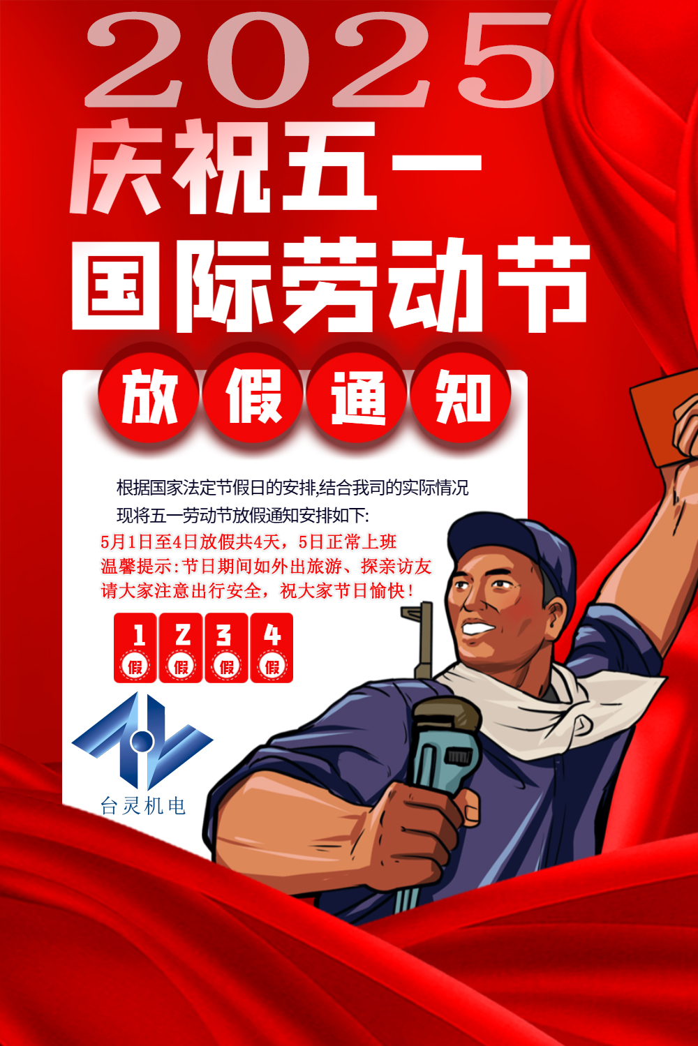星空体育app免费下载劳动节放假四天，超长假期值得期待！