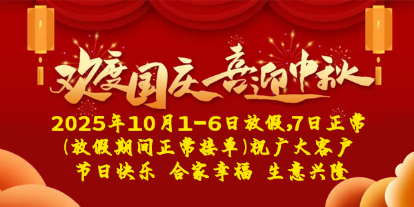 星空体育app免费下载双节放假公告：10月1日至6日休假
